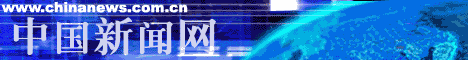 中国新闻网